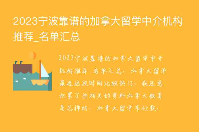 2023寧波靠譜的加拿大留學(xué)中介機(jī)構(gòu)推薦_名單匯總