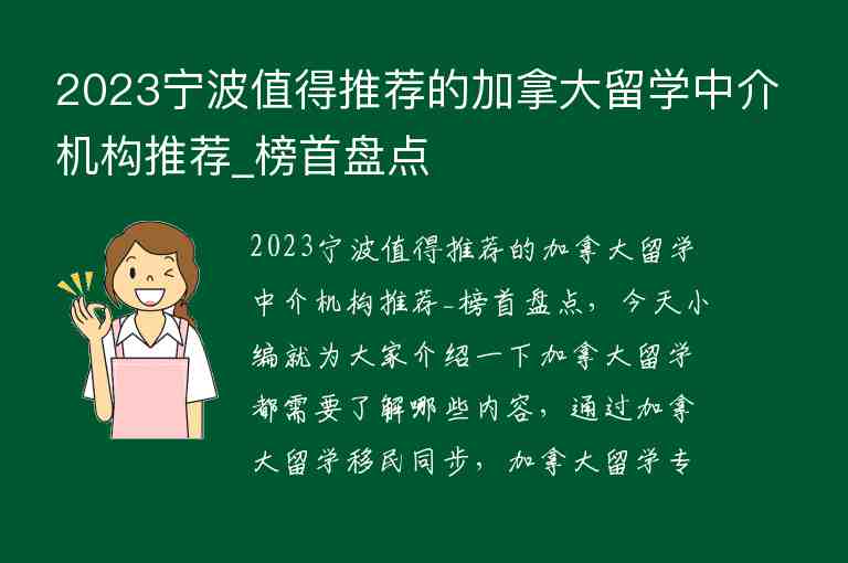 2023寧波值得推薦的加拿大留學(xué)中介機(jī)構(gòu)推薦_榜首盤點(diǎn)