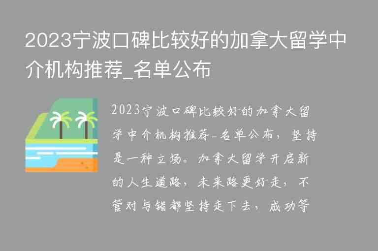 2023寧波口碑比較好的加拿大留學(xué)中介機(jī)構(gòu)推薦_名單公布