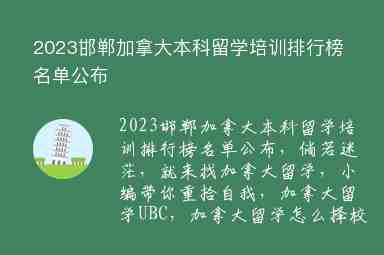 2023邯鄲加拿大本科留學(xué)培訓(xùn)排行榜名單公布