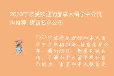 2023寧波受歡迎的加拿大留學中介機構推薦_榜首名單公布