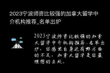 2023寧波師資比較強(qiáng)的加拿大留學(xué)中介機(jī)構(gòu)推薦_名單出爐