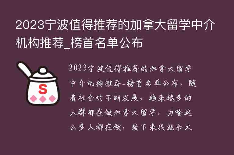 2023寧波值得推薦的加拿大留學中介機構(gòu)推薦_榜首名單公布