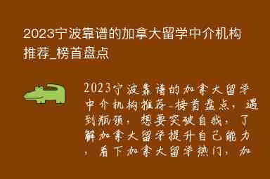 2023寧波靠譜的加拿大留學(xué)中介機(jī)構(gòu)推薦_榜首盤點(diǎn)