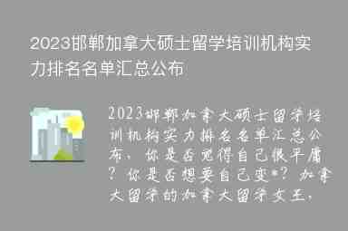 2023邯鄲加拿大碩士留學(xué)培訓(xùn)機(jī)構(gòu)實(shí)力排名名單匯總公布