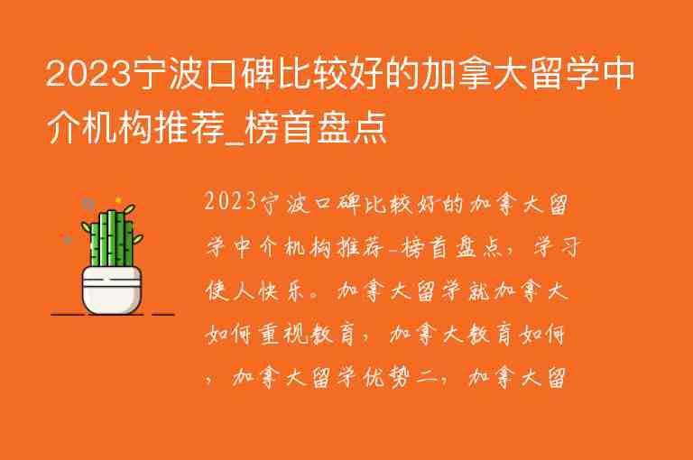 2023寧波口碑比較好的加拿大留學(xué)中介機(jī)構(gòu)推薦_榜首盤點(diǎn)