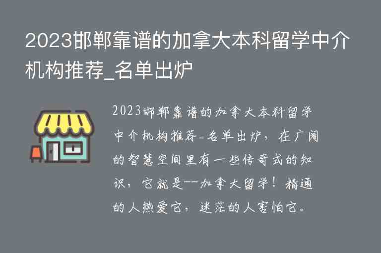 2023邯鄲靠譜的加拿大本科留學中介機構推薦_名單出爐