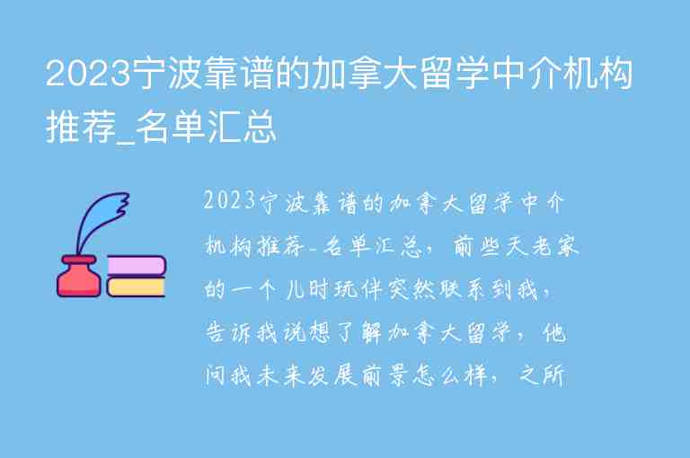 2023寧波靠譜的加拿大留學中介機構(gòu)推薦_名單匯總