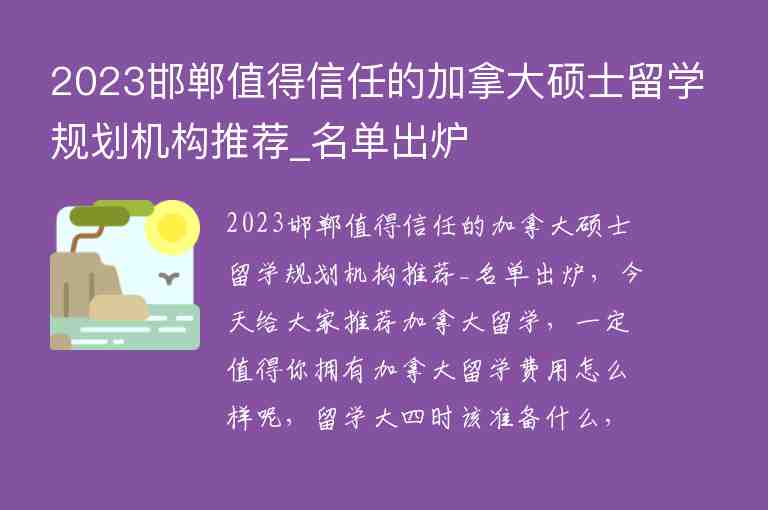 2023邯鄲值得信任的加拿大碩士留學(xué)規(guī)劃?rùn)C(jī)構(gòu)推薦_名單出爐