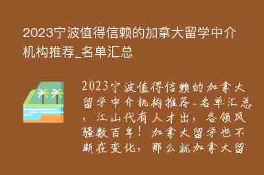 2023寧波值得信賴的加拿大留學(xué)中介機(jī)構(gòu)推薦_名單匯總