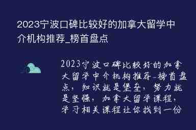 2023寧波口碑比較好的加拿大留學(xué)中介機(jī)構(gòu)推薦_榜首盤點(diǎn)