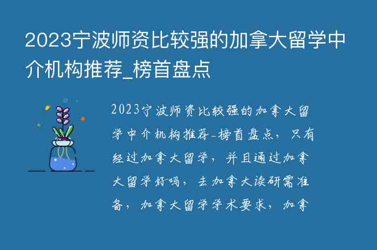 2023寧波師資比較強的加拿大留學中介機構推薦_榜首盤點