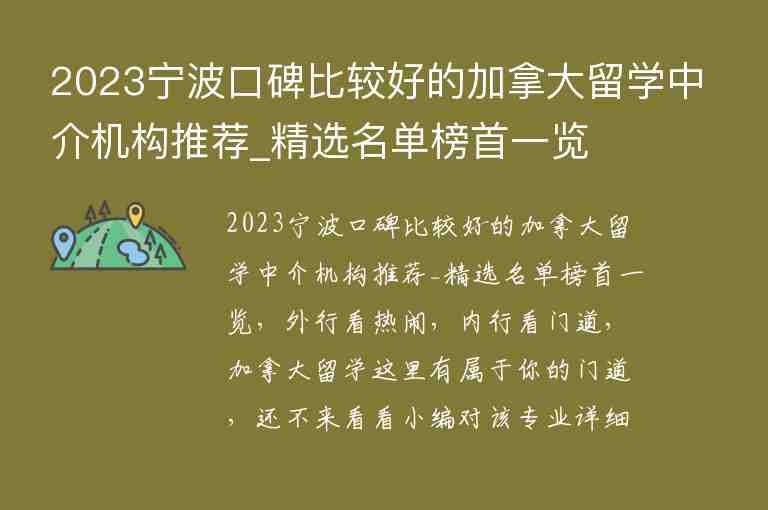 2023寧波口碑比較好的加拿大留學(xué)中介機(jī)構(gòu)推薦_精選名單榜首一覽