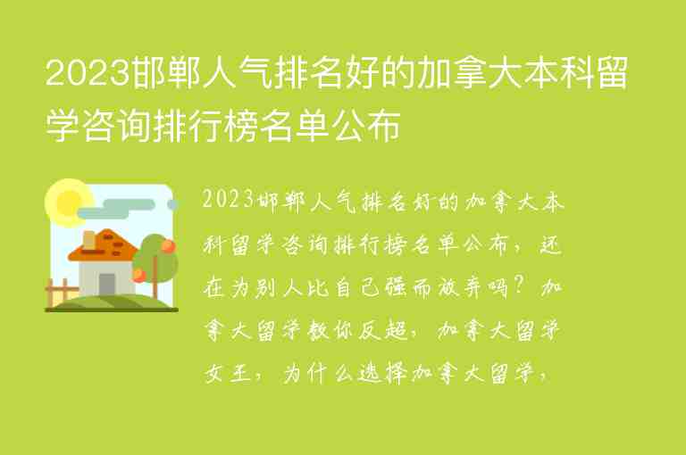 2023邯鄲人氣排名好的加拿大本科留學(xué)咨詢排行榜名單公布