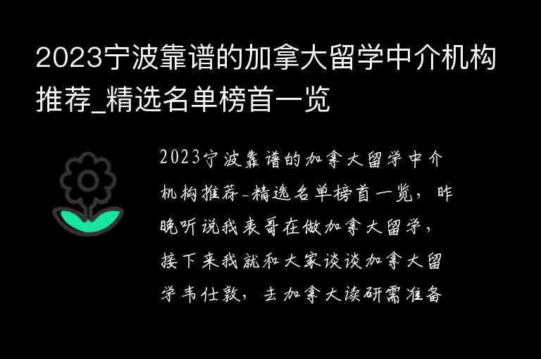 2023寧波靠譜的加拿大留學(xué)中介機(jī)構(gòu)推薦_精選名單榜首一覽