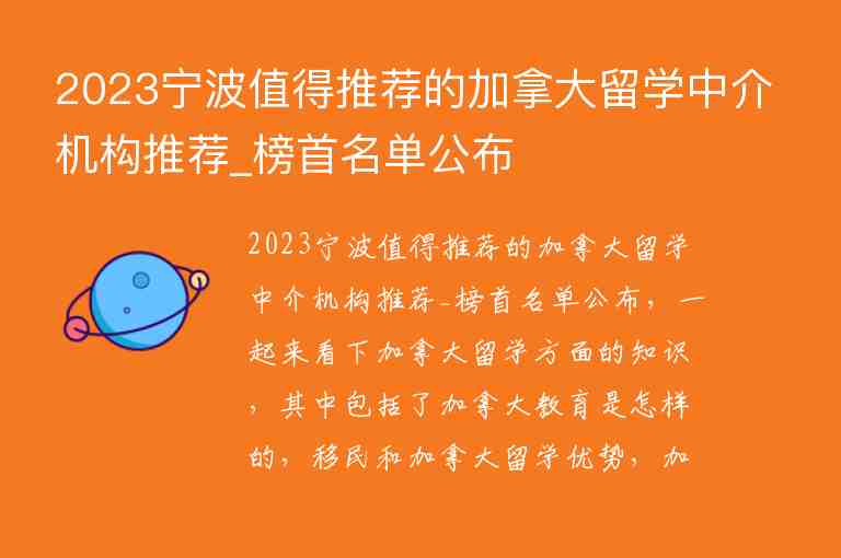 2023寧波值得推薦的加拿大留學(xué)中介機(jī)構(gòu)推薦_榜首名單公布