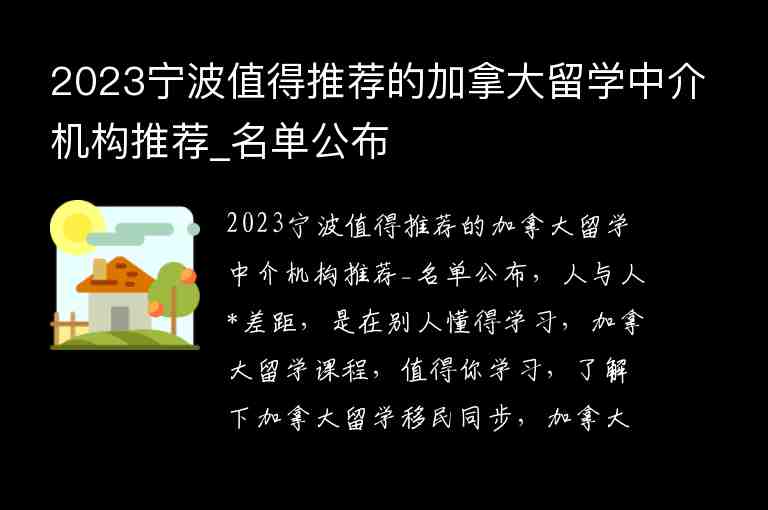 2023寧波值得推薦的加拿大留學(xué)中介機(jī)構(gòu)推薦_名單公布