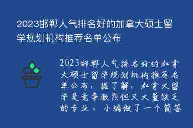 2023邯鄲人氣排名好的加拿大碩士留學(xué)規(guī)劃機(jī)構(gòu)推薦名單公布