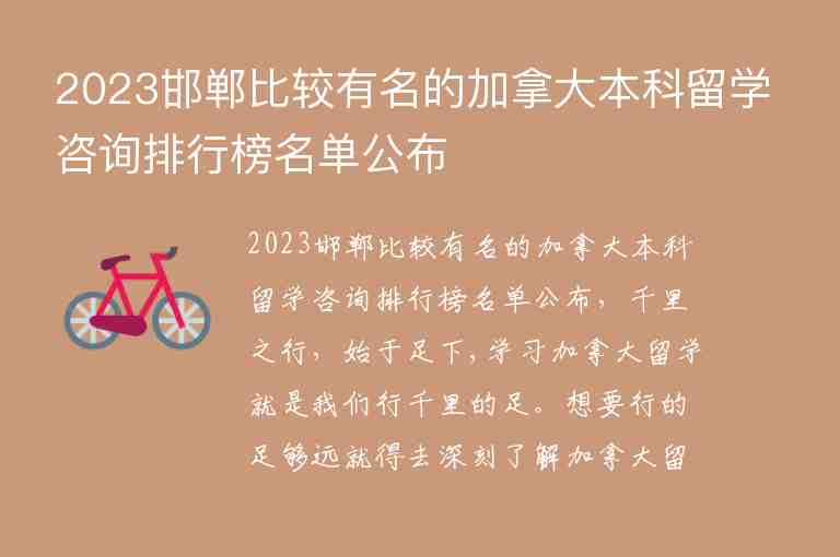 2023邯鄲比較有名的加拿大本科留學(xué)咨詢排行榜名單公布