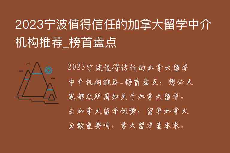 2023寧波值得信任的加拿大留學(xué)中介機(jī)構(gòu)推薦_榜首盤點(diǎn)