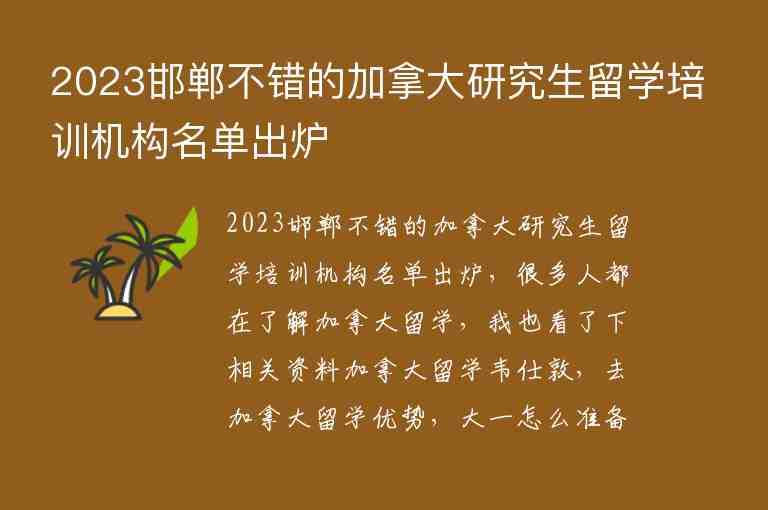 2023邯鄲不錯的加拿大研究生留學(xué)培訓(xùn)機構(gòu)名單出爐