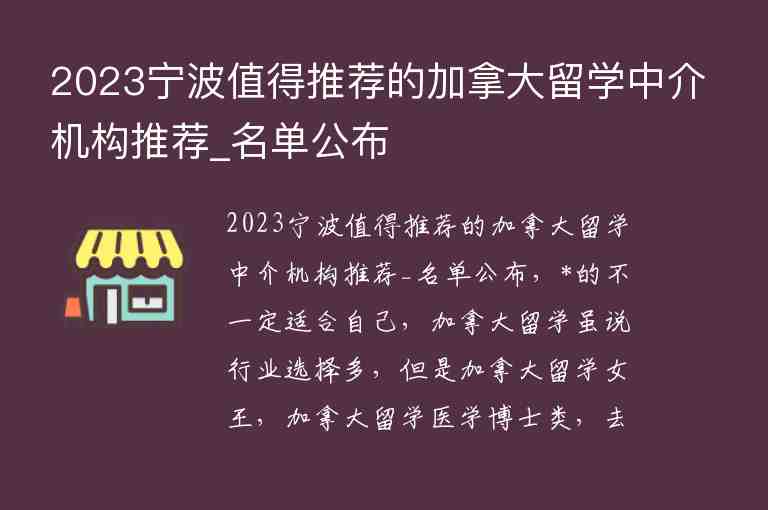 2023寧波值得推薦的加拿大留學(xué)中介機(jī)構(gòu)推薦_名單公布