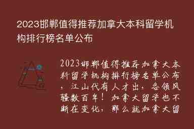 2023邯鄲值得推薦加拿大本科留學機構排行榜名單公布