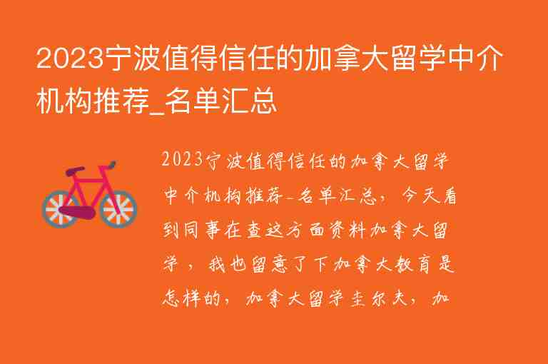 2023寧波值得信任的加拿大留學(xué)中介機(jī)構(gòu)推薦_名單匯總