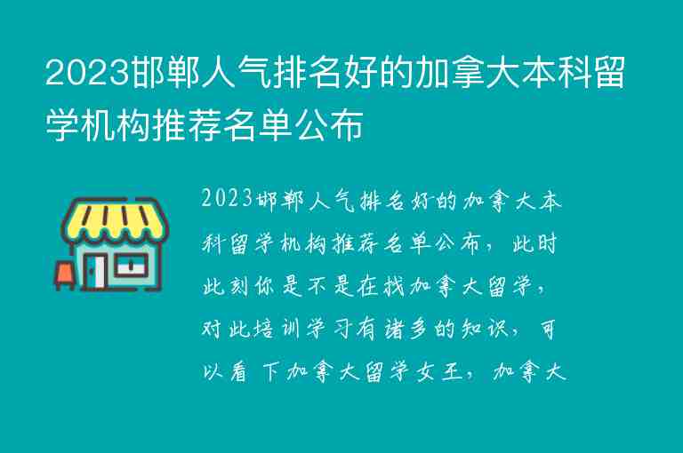 2023邯鄲人氣排名好的加拿大本科留學機構(gòu)推薦名單公布