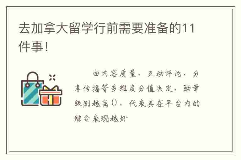 去加拿大留學(xué)行前需要準(zhǔn)備的11件事！