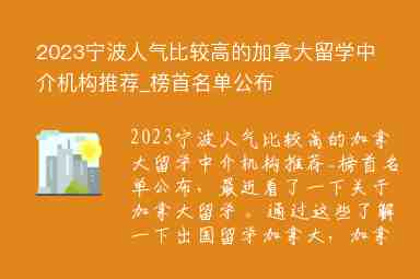 2023寧波人氣比較高的加拿大留學中介機構(gòu)推薦_榜首名單公布