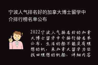 寧波人氣排名好的加拿大博士留學(xué)中介排行榜名單公布