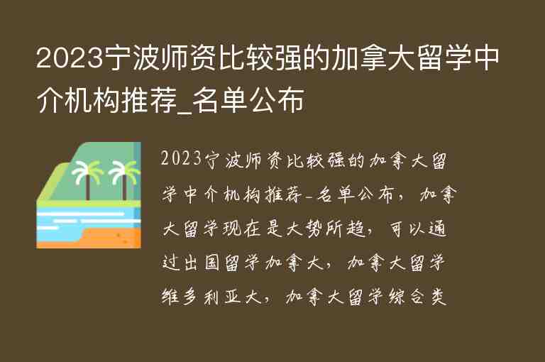 2023寧波師資比較強的加拿大留學中介機構(gòu)推薦_名單公布