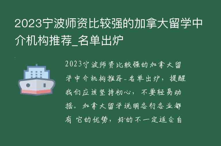 2023寧波師資比較強的加拿大留學中介機構(gòu)推薦_名單出爐