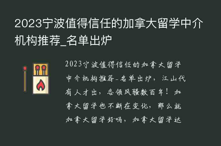 2023寧波值得信任的加拿大留學(xué)中介機(jī)構(gòu)推薦_名單出爐