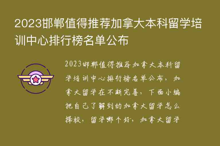 2023邯鄲值得推薦加拿大本科留學(xué)培訓(xùn)中心排行榜名單公布