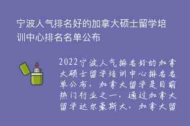 寧波人氣排名好的加拿大碩士留學(xué)培訓(xùn)中心排名名單公布