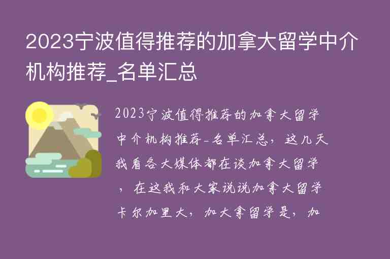 2023寧波值得推薦的加拿大留學(xué)中介機(jī)構(gòu)推薦_名單匯總