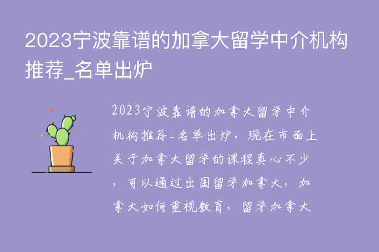 2023寧波靠譜的加拿大留學(xué)中介機(jī)構(gòu)推薦_名單出爐