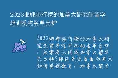 2023邯鄲排行榜的加拿大研究生留學培訓機構名單出爐