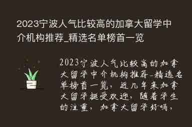 2023寧波人氣比較高的加拿大留學(xué)中介機(jī)構(gòu)推薦_精選名單榜首一覽