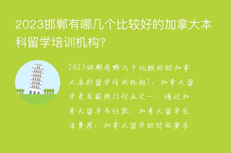 2023邯鄲有哪幾個比較好的加拿大本科留學培訓機構?