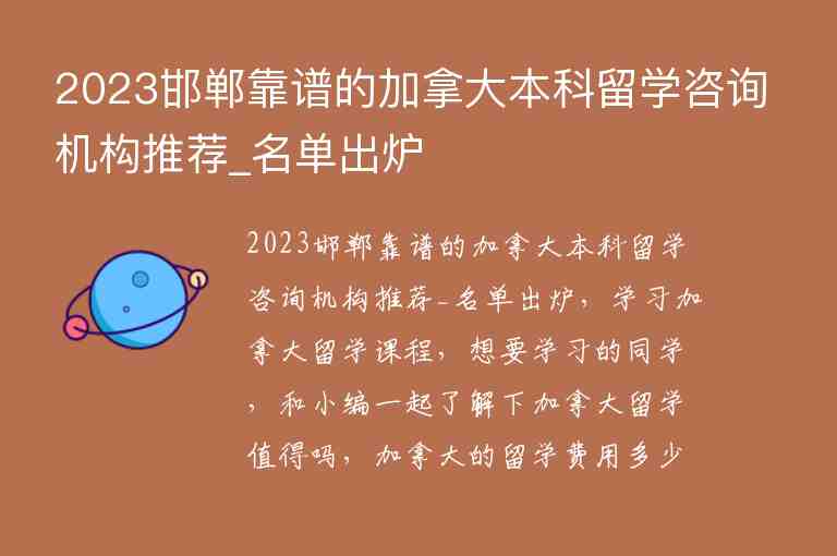 2023邯鄲靠譜的加拿大本科留學(xué)咨詢機(jī)構(gòu)推薦_名單出爐