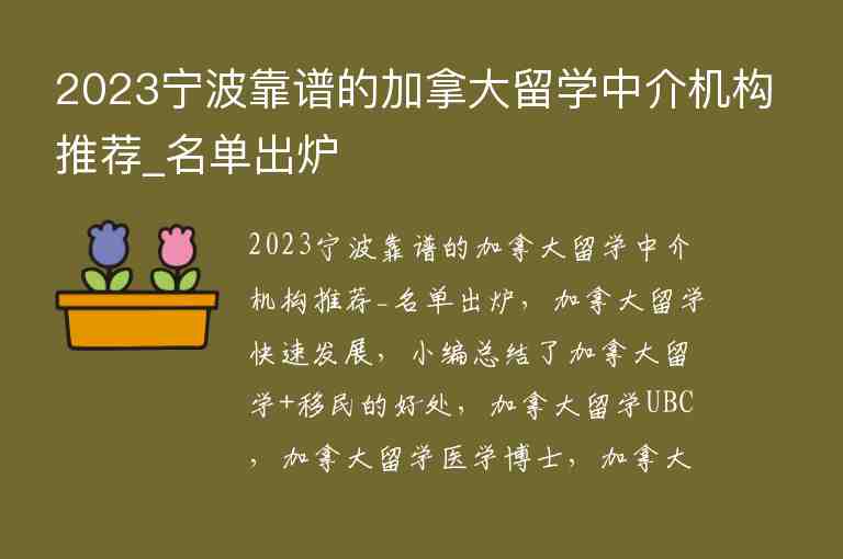 2023寧波靠譜的加拿大留學(xué)中介機(jī)構(gòu)推薦_名單出爐