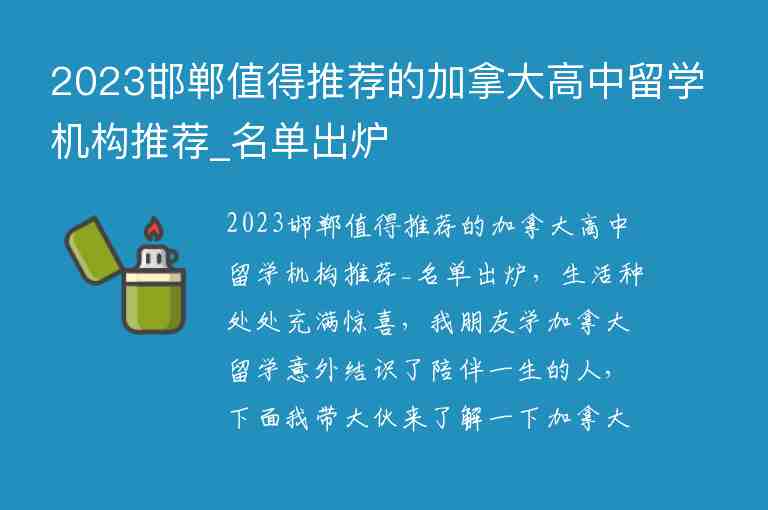 2023邯鄲值得推薦的加拿大高中留學(xué)機構(gòu)推薦_名單出爐