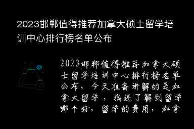 2023邯鄲值得推薦加拿大碩士留學(xué)培訓(xùn)中心排行榜名單公布