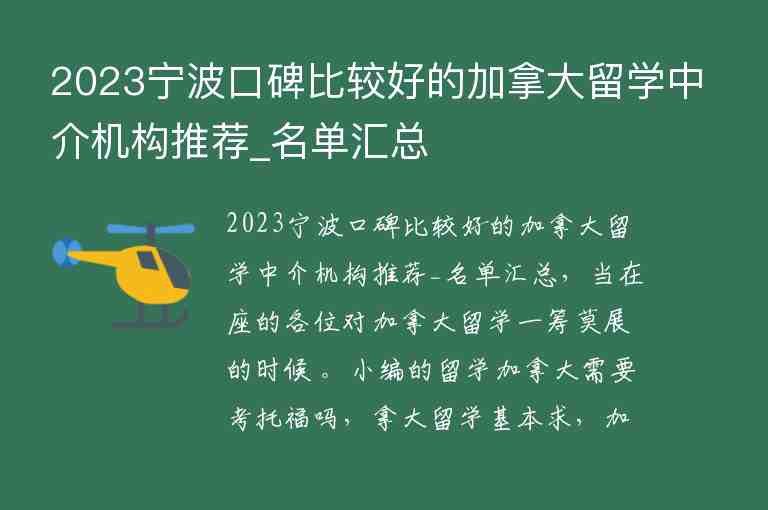 2023寧波口碑比較好的加拿大留學中介機構推薦_名單匯總