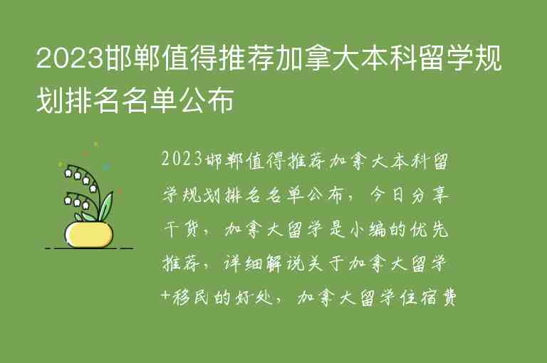 2023邯鄲值得推薦加拿大本科留學(xué)規(guī)劃排名名單公布