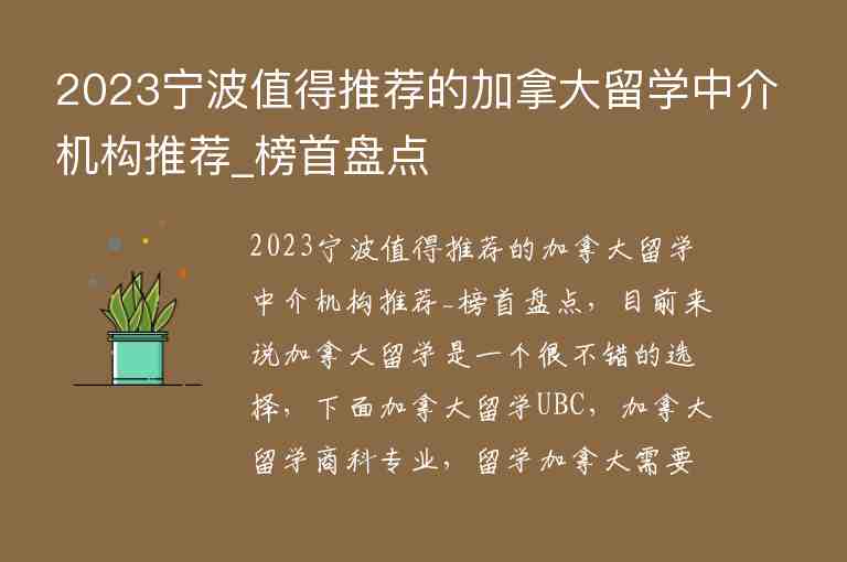 2023寧波值得推薦的加拿大留學中介機構推薦_榜首盤點