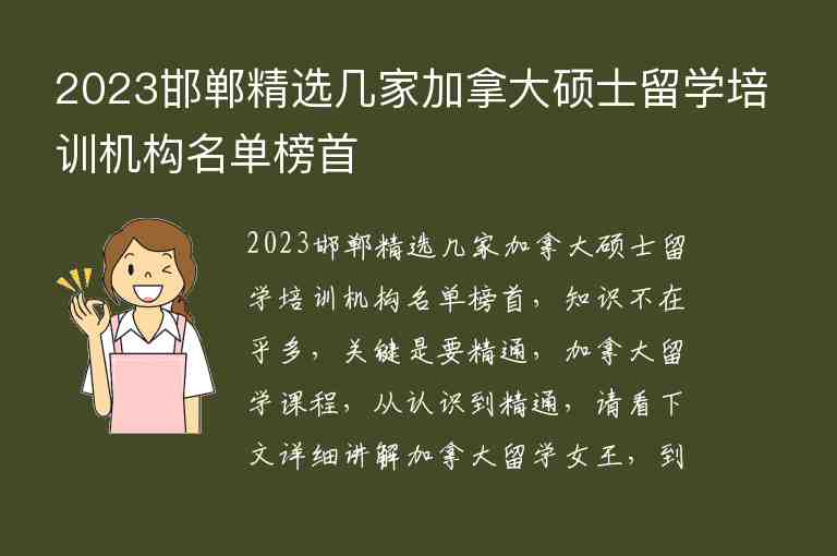 2023邯鄲精選幾家加拿大碩士留學培訓機構名單榜首